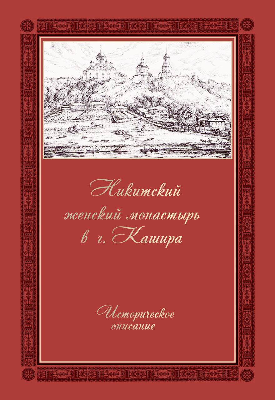 Книги - Каширский Никитский женский монастырь